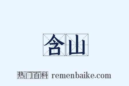 含山是什么意思的图片